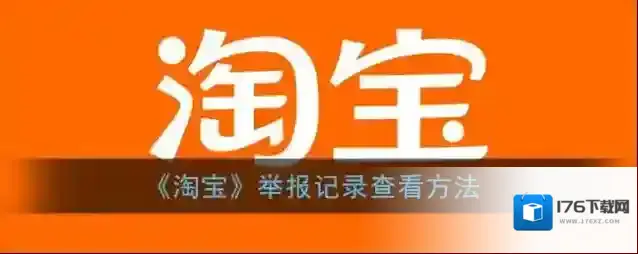 《淘宝》举报记录查看方法