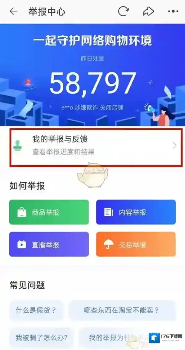 《淘宝》举报记录查看方法