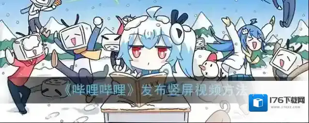 《哔哩哔哩》发布竖屏视频方法