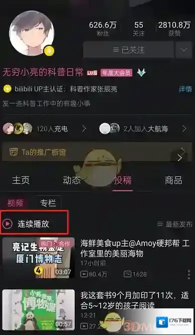 《哔哩哔哩》连续播放设置方法