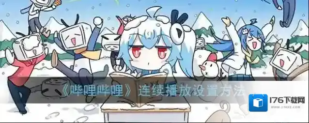 《哔哩哔哩》连续播放设置方法