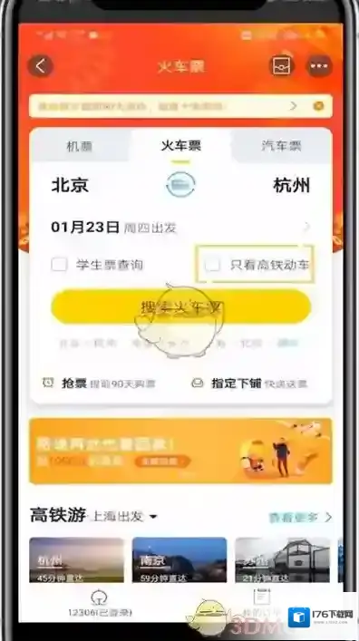 《飞猪旅行》买高铁动车票方法