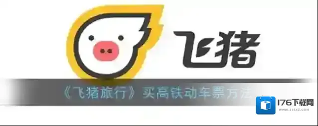 《飞猪旅行》买高铁动车票方法