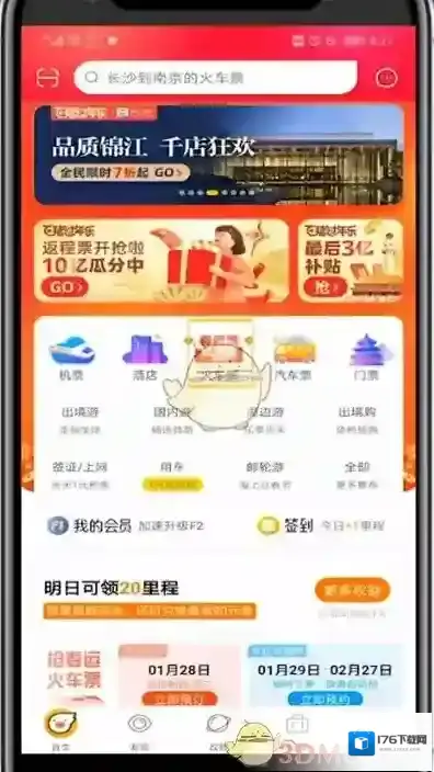 《飞猪旅行》买高铁动车票方法