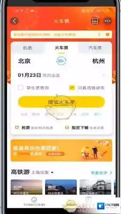 《飞猪旅行》买高铁动车票方法