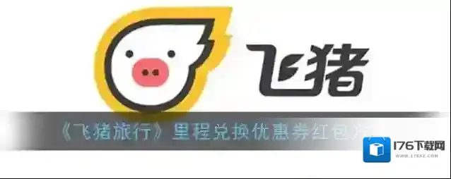 《飞猪旅行》里程兑换优惠券红包方法