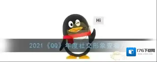 2021《QQ》年度社交形象查看方法