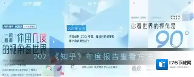 2021《知乎》年度报告查看方法