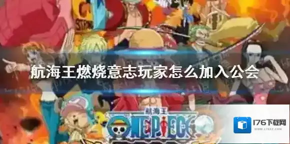 航海王燃烧意志玩家怎么加入公会 航海王燃烧意志玩家加入公会攻略