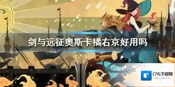 剑与远征奥斯卡橘右京好用吗 剑与远征新英雄pvppve配队指南