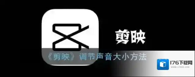 《剪映》调节声音大小方法