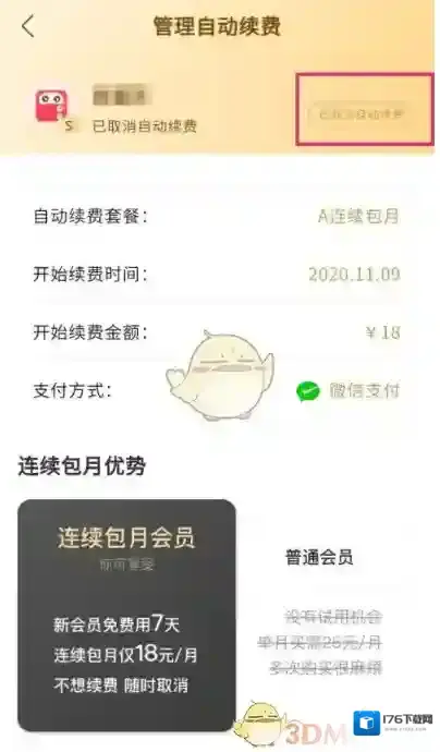 《蜻蜓fm》取消自动续费会员方法