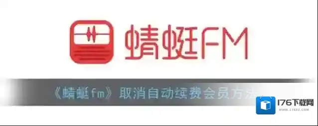 《蜻蜓fm》取消自动续费会员方法