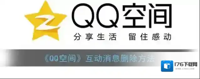 《QQ空间》互动消息删除方法