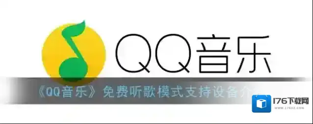 《QQ音乐》免费听歌模式支持设备介绍