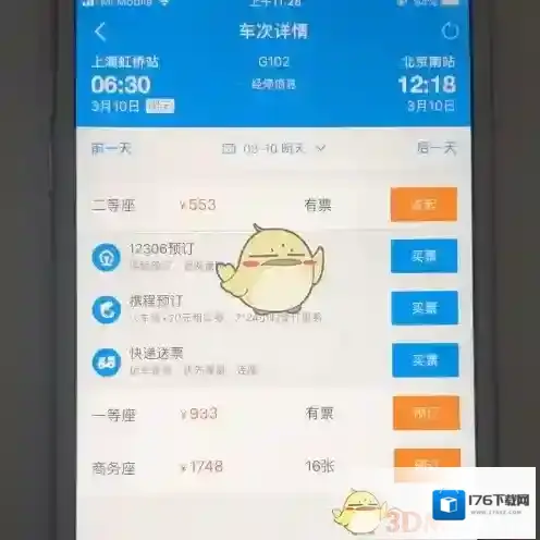 《携程旅行》预订火车票方法
