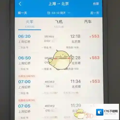 《携程旅行》预订火车票方法