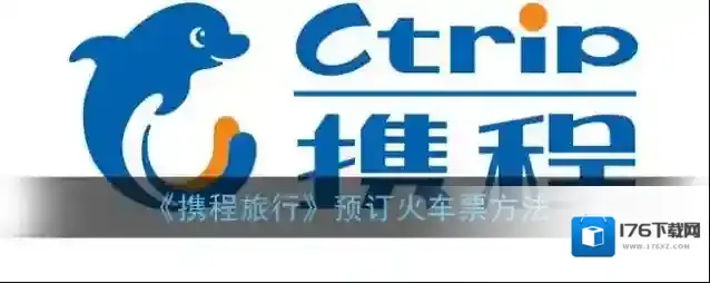 《携程旅行》预订火车票方法