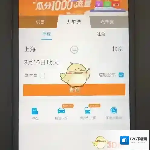 《携程旅行》预订火车票方法