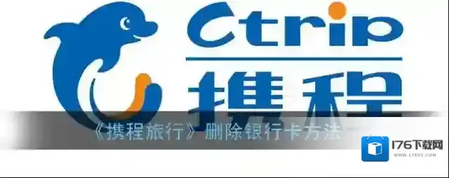 《携程旅行》删除银行卡方法