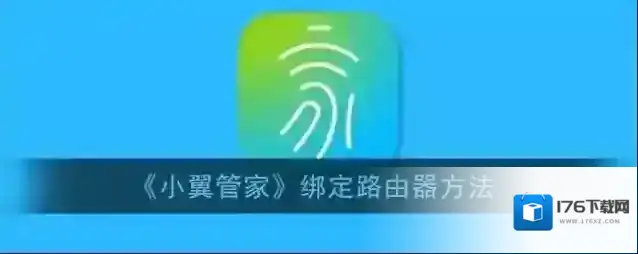 《小翼管家》绑定路由器方法