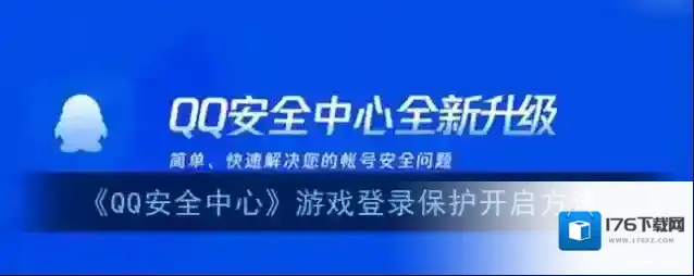 《QQ安全中心》游戏登录保护开启方法