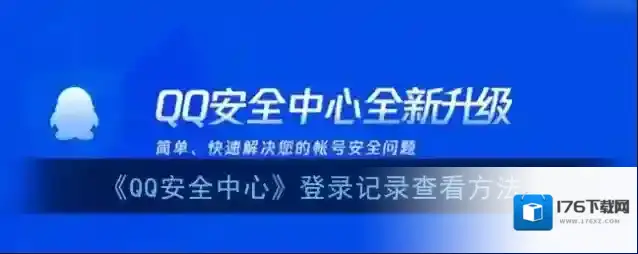 《QQ安全中心》登录记录查看方法
