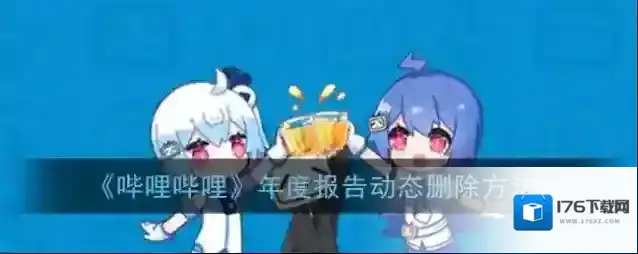 《哔哩哔哩》年度报告动态删除方法