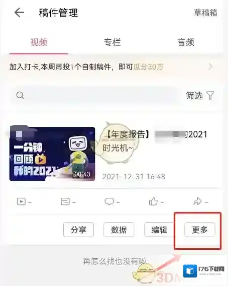 《哔哩哔哩》年度报告动态删除方法