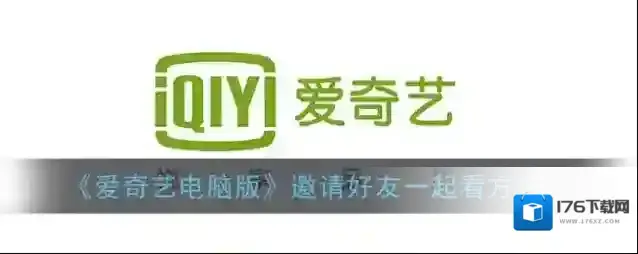 《爱奇艺电脑版》邀请好友一起看方法