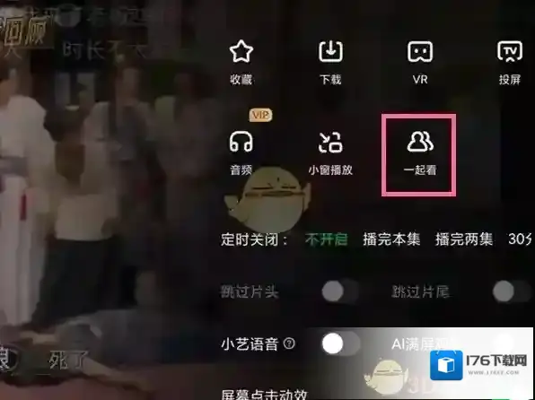 《爱奇艺电脑版》邀请好友一起看方法