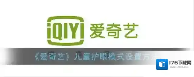 《爱奇艺》儿童护眼模式设置方法