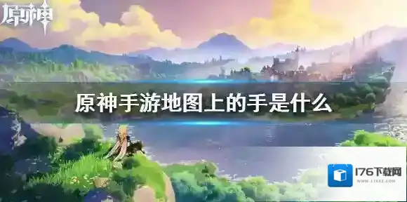 原神地图上的手是什么 地图上的手介绍