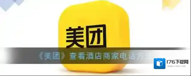 《美团》查看酒店商家电话方法