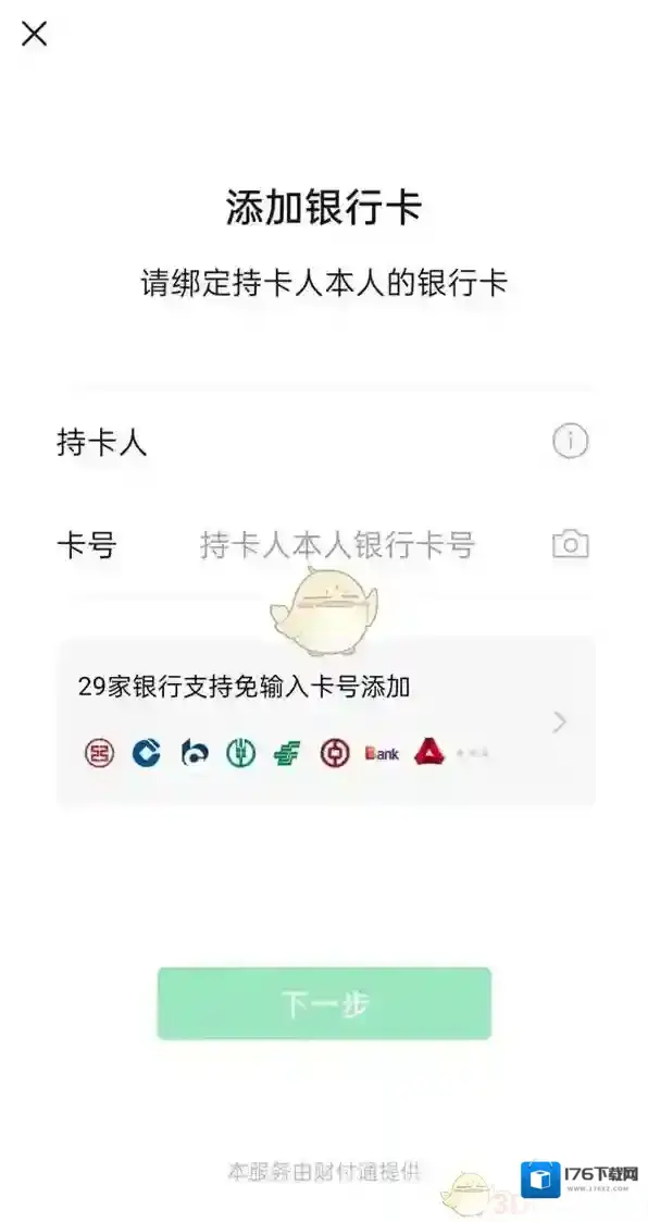 《微信》绑定别人的银行卡方法