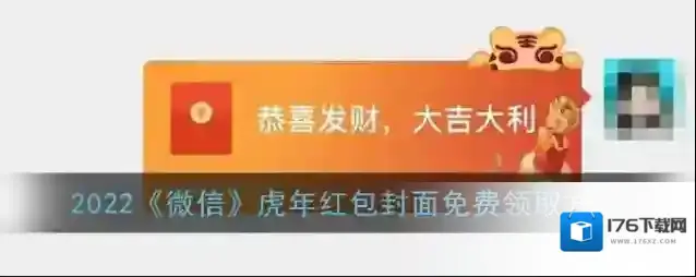 2022《微信》虎年红包封面免费领取方法