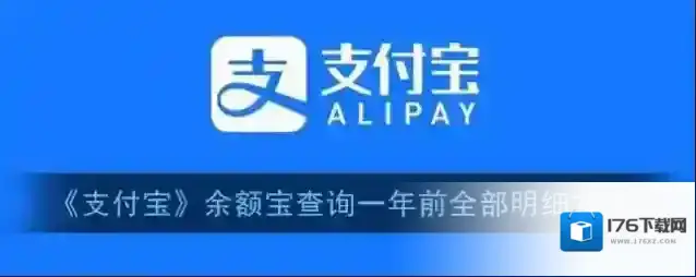 《支付宝》余额宝查询一年前全部明细方法