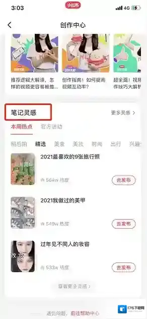 《小红书》笔记灵感功能位置入口
