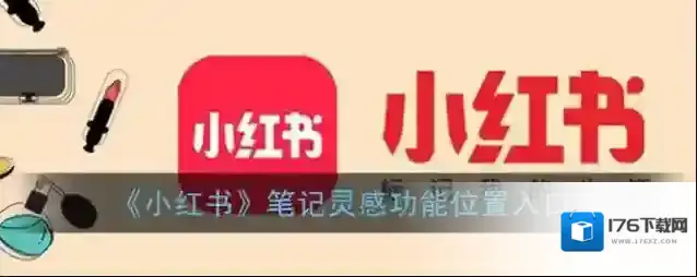 《小红书》笔记灵感功能位置入口