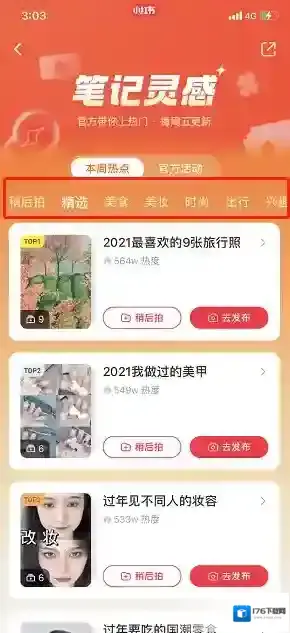 《小红书》笔记灵感功能位置入口