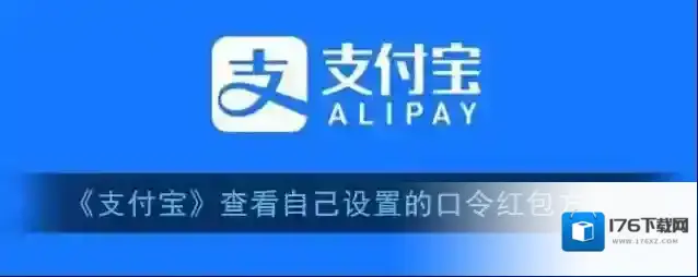 《支付宝》查看自己设置的口令红包方法