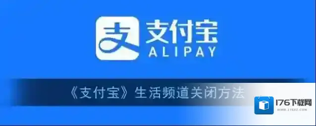 《支付宝》生活频道关闭方法