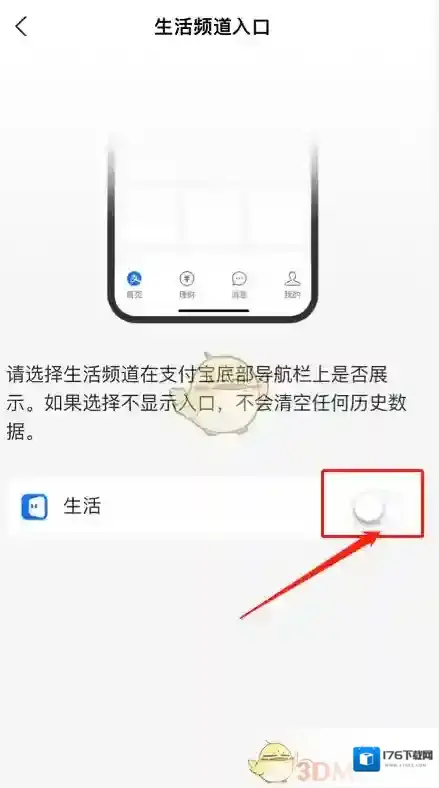 《支付宝》生活频道关闭方法
