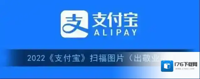 2022《支付宝》扫福图片（出敬业福）