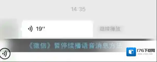 《微信》暂停续播语音消息方法