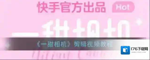 《一甜相机》剪辑视频教程