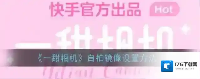 《一甜相机》自拍镜像设置方法