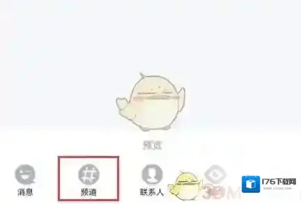 《QQ》频道加入失败解决办法