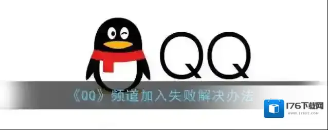 《QQ》频道加入失败解决办法
