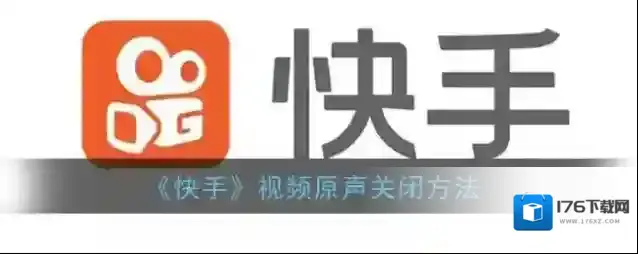《快手》视频原声关闭方法